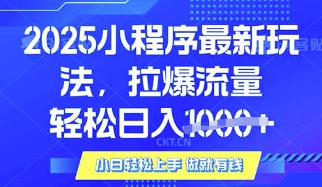 25年最新小程序升级玩法对接腾讯平台广告产被动收益,轻松日入多张【揭秘】-康仁安网创