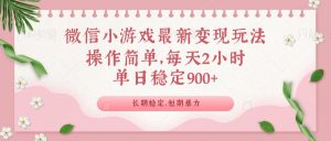 微信小游戏最新玩法，全新变现方式，单日稳定900＋-康仁安网创