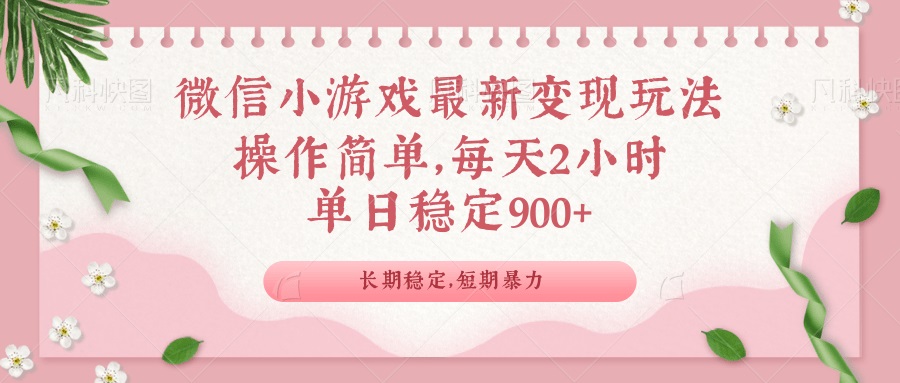 微信小游戏最新玩法,全新变现方式,单日稳定900+-康仁安网创