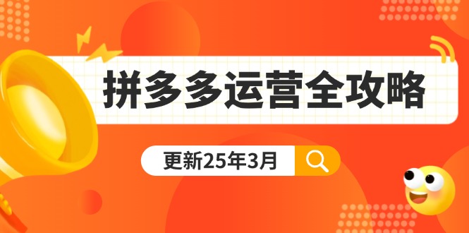 拼多多运营全攻略:从0到日销千单,爆款内功+付费推广+黑科技(更新25年3月-康仁安网创