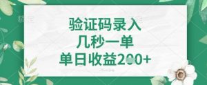 看图识字，5秒一单，单日收益轻松4张+【揭秘】-康仁安网创
