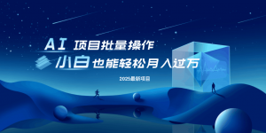 最新玩法，全自动挂机。小白也能轻松过万-康仁安网创