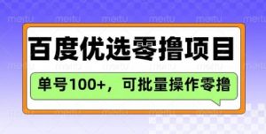 百度优选推荐官玩法，单号日收益3张，长期可做的零撸项目-康仁安网创