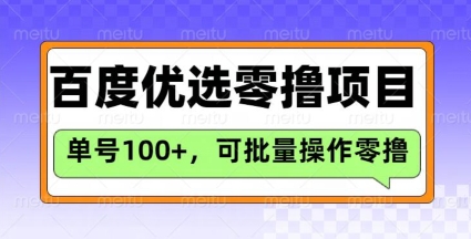 百度优选推荐官玩法,单号日收益3张,长期可做的零撸项目-康仁安网创