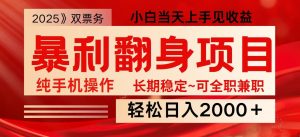 日入2000+ 全网独家娱乐信息差项目 最佳入手时期 新人当天上手见收益-康仁安网创