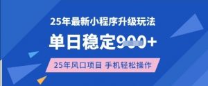 25年3月最新小程序升级玩法,单日稳定收益数张,风口项目,一个手机轻松操作【揭秘】-康仁安网创
