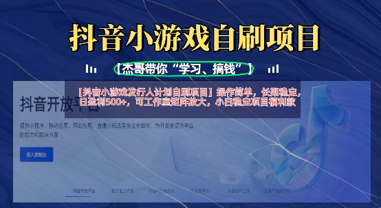 抖音小游戏发行人计划自刷项目,操作简单,长期稳定,日盈利5张,可工作室矩阵放大-康仁安网创