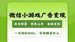 小游戏广告变现玩法，一天轻松日入900+，实现睡后收入-康仁安网创