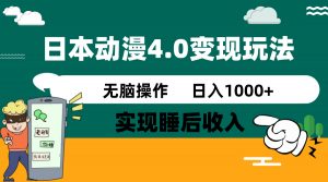 日本动漫4.0火爆玩法,零成本,实现睡后收入,无脑操作,日入1000+-康仁安网创