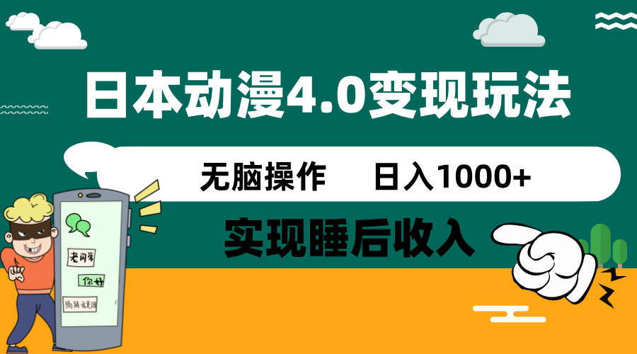 日本动漫4.0火爆玩法,零成本,实现睡后收入,无脑操作,日入1000+-康仁安网创