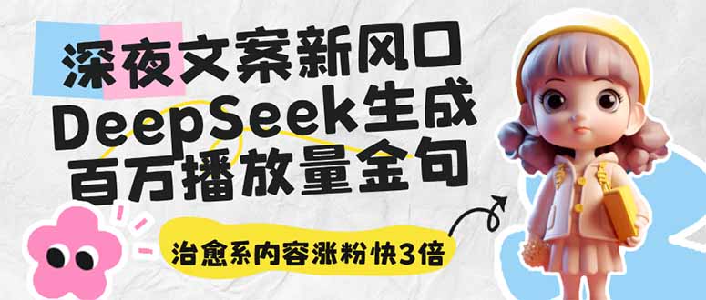 深夜文案新风口：DeepSeek生成百万播放量金句，治愈系内容涨粉快3倍-康仁安网创