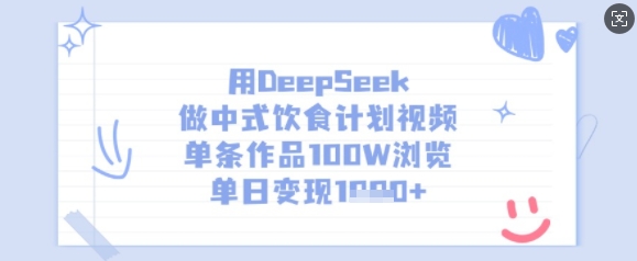 用DeepSeek做中式饮食计划视频,单条作品100W浏览,单日变现多张-康仁安网创