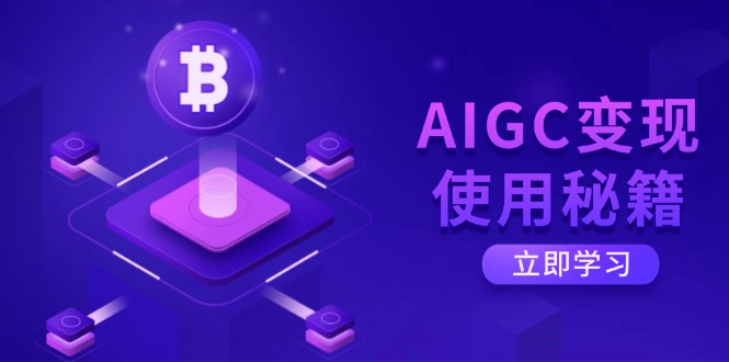AIGC变现使用秘籍:从了解ChatGPT底层逻辑开始,开启高效智能之旅-康仁安网创