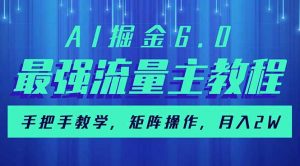 AI掘金6.0，最强流量主教程，手把手教学，矩阵操作，月入2w+-康仁安网创