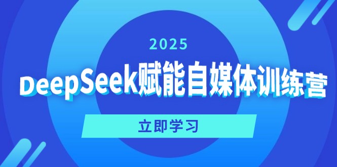DeepSeek赋能自媒体训练营,定位、变现、爆文全攻略!-康仁安网创