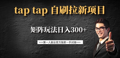 taptap拉新自刷项目,一个新用户14元,矩阵玩法日入300+-康仁安网创