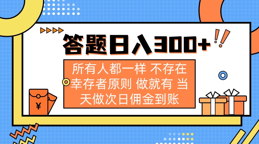 答题日入300+ 所有人都一样 不存在幸存者原则 做就有 当天做次日佣金到账-康仁安网创