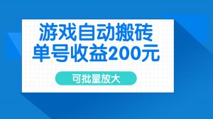 游戏自动搬砖，单号收益200元，可批量放大-康仁安网创