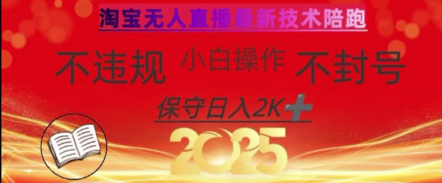 2025年淘宝无人直播带货10.0，全新技术，不违规，不封号，纯小白操作，日入数张【揭秘】-康仁安网创