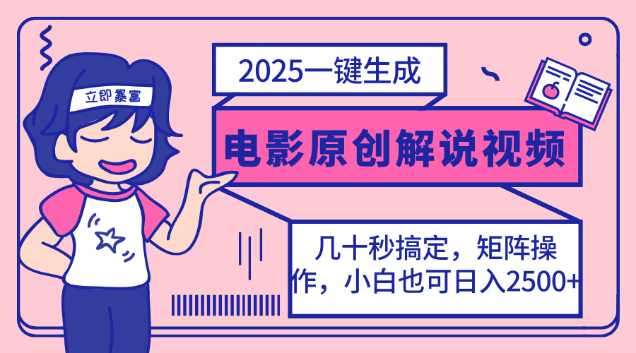 2025最新一键生成原创电影解说视频，小白也可无脑矩阵操作，一天几分钟…-康仁安网创