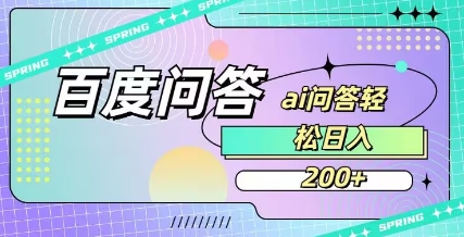 百度ai问答,人人可操作,日入2张-康仁安网创