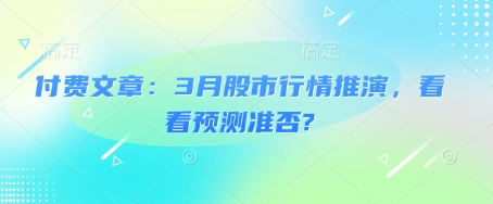 付费文章：3月股市行情推演，看看预测准否?-康仁安网创