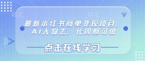 最新小红书商单变现项目，AI人物志，长周期可做-康仁安网创