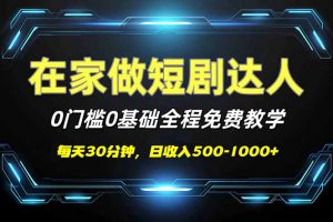 短剧代发，0基础0费用，全程免费教学，日入500-1000+-康仁安网创