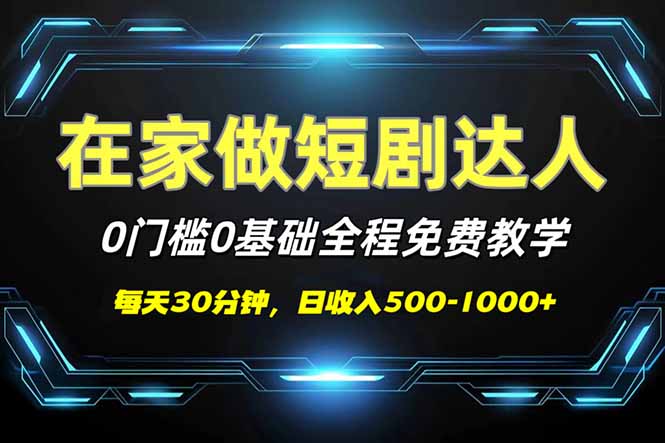 短剧代发，0基础0费用，全程免费教学，日入500-1000+-康仁安网创