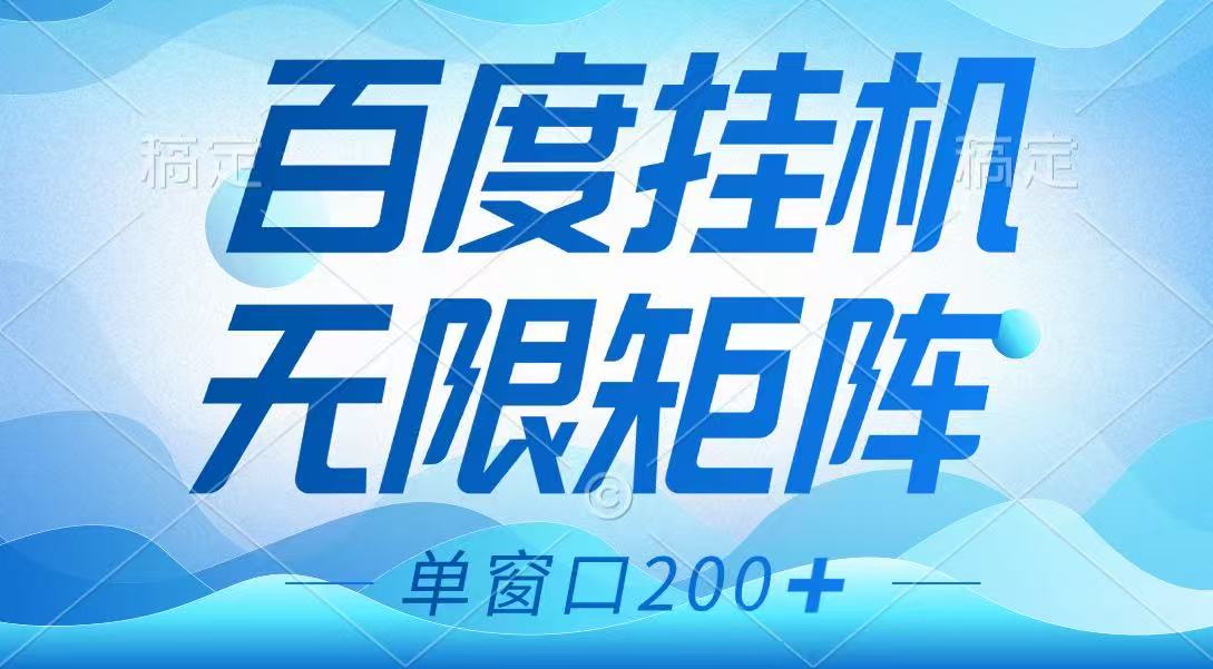 百度挂机项目，可矩阵无限多开，羊毛无限薅，无脑操作长期稳定-康仁安网创