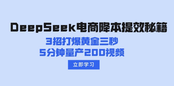 DeepSeek电商降本提效秘籍:3招打爆黄金三秒,5分钟量产200视频-康仁安网创