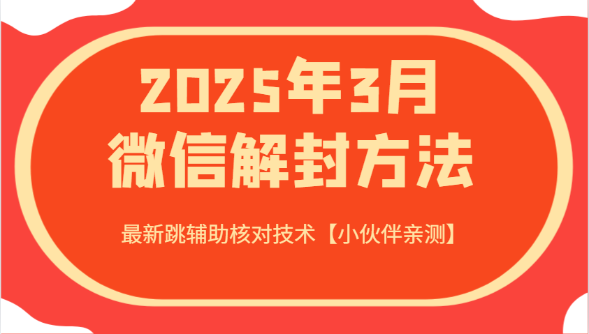 2025年3月微信解封方法 最新跳辅助核对技术【小伙伴亲测】-康仁安网创
