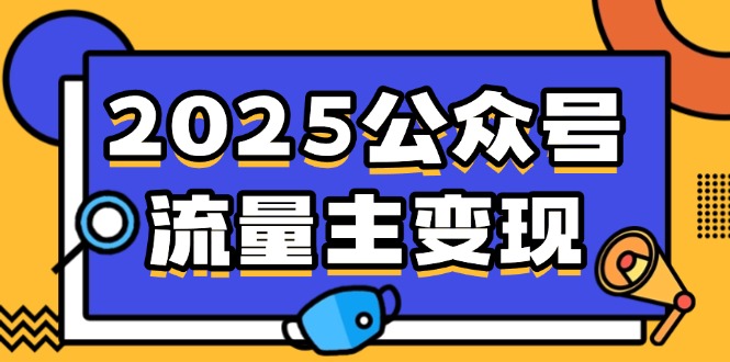 2025公众号流量主变现,0成本启动,AI产文,小绿书搬砖全攻略!-康仁安网创
