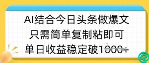 ai结合今日头条做半原创爆款视频,单日收益稳定多张,只需简单复制粘-康仁安网创