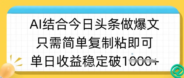 ai结合今日头条做半原创爆款视频,单日收益稳定多张,只需简单复制粘-康仁安网创