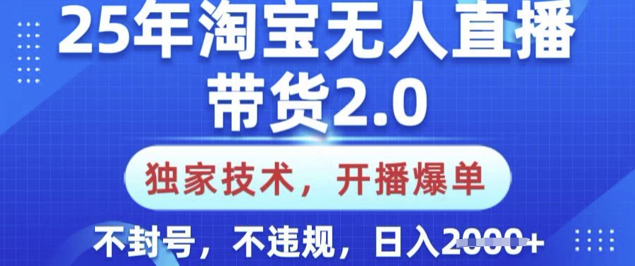 25年淘宝无人直播带货2.0.独家技术,开播爆单,纯小白易上手,不封号,不违规,日入多张【揭秘】-康仁安网创