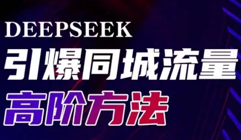 雨老师·Deepseek引爆同城引流高阶玩法-康仁安网创