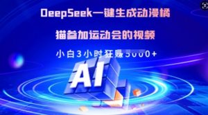 Deepseek一键生成动漫橘猫参加运动会的视频,小白3小时狂收多张-康仁安网创