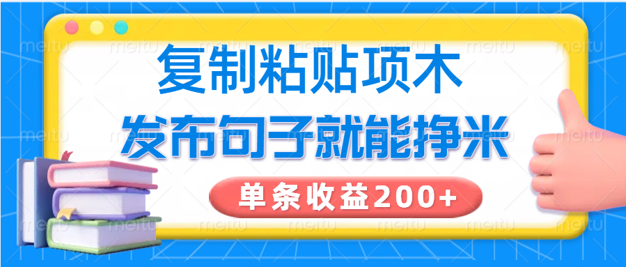 复制粘贴小项目,发布句子就能赚米,单条收益200+-康仁安网创