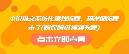小说推文系统化搞钱流程，超详细流程来了(附保姆级视频教程)-康仁安网创