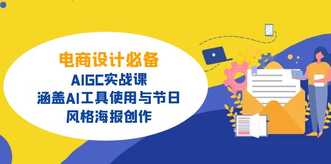 电商设计必备!AIGC实战课,涵盖AI工具使用与节日、风格海报创作-康仁安网创