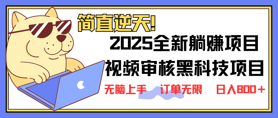 2025 全新视频审核黑科技项目登场，新手小白无脑上手5秒闭眼出单，订单…-康仁安网创