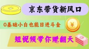 最新京东短视频带货代运营秘籍，轻松躺挣【揭秘】-康仁安网创