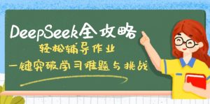 DeepSeek全攻略,轻松辅导作业,一键突破学习难题与挑战!-康仁安网创