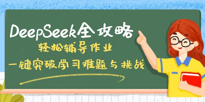 DeepSeek全攻略,轻松辅导作业,一键突破学习难题与挑战!-康仁安网创