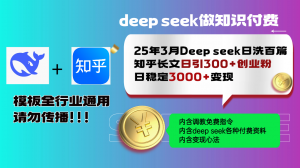25年3月最新Deep seek日洗百篇知乎长文日引300+创业粉,日稳定3000+变...-康仁安网创