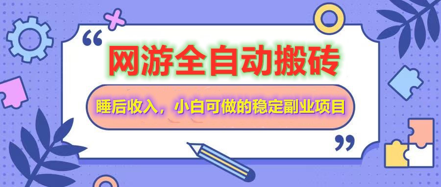 网游全自动打金搬砖,睡后收入,操作简单小白可做的长期副业项目-康仁安网创