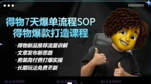 得物电商【合集】得物选品逻辑、细节优化、定价、爆款打造，7天打爆单品SOP，细致教学等-康仁安网创