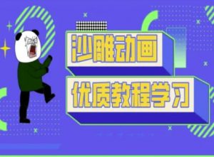 沙雕动画教学-抖音短视频熊猫人制作教程-康仁安网创