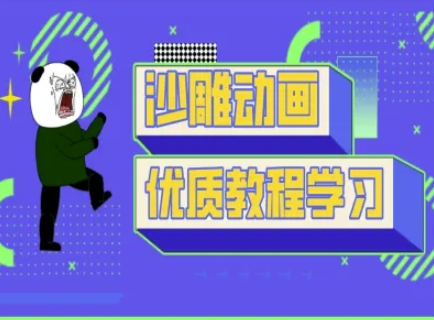 沙雕动画教学-抖音短视频熊猫人制作教程-康仁安网创